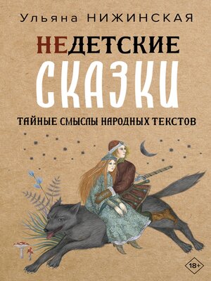 cover image of Недетские сказки. Тайные смыслы народных текстов
